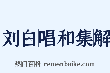 刘白唱和集解是什么意思的图片